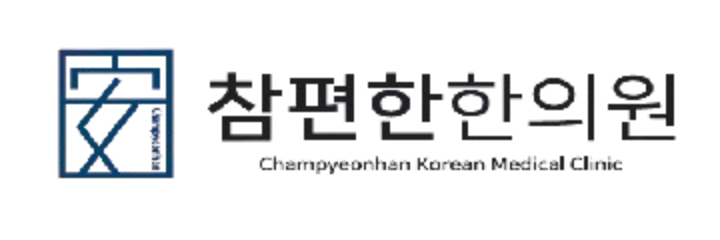 참편한한의원 로고