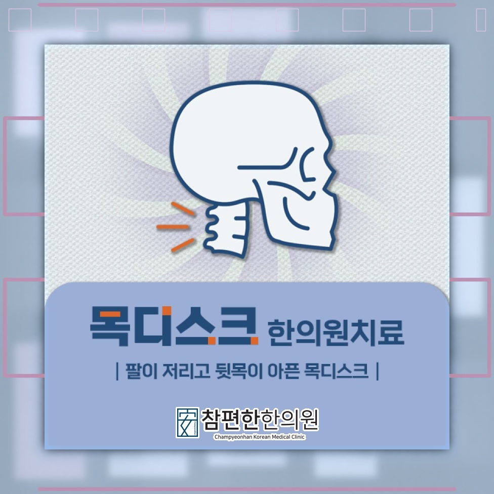 거북목과 일자목이 목디스크에 미치는 영향 살펴보기